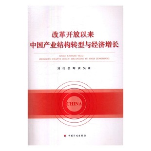 正版 改革开放以来中国产业结构转型与经济增长 刘伟 书店 中国经济概况书籍 书 畅想畅销书