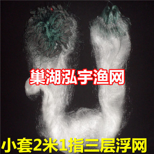 小套2米高1指55米三层渔网（浮）小鱼网餐鱼网/白条粘网丝挂网
