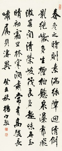 艺术微喷 杨守敬(1839-1915) 行书30x72厘米