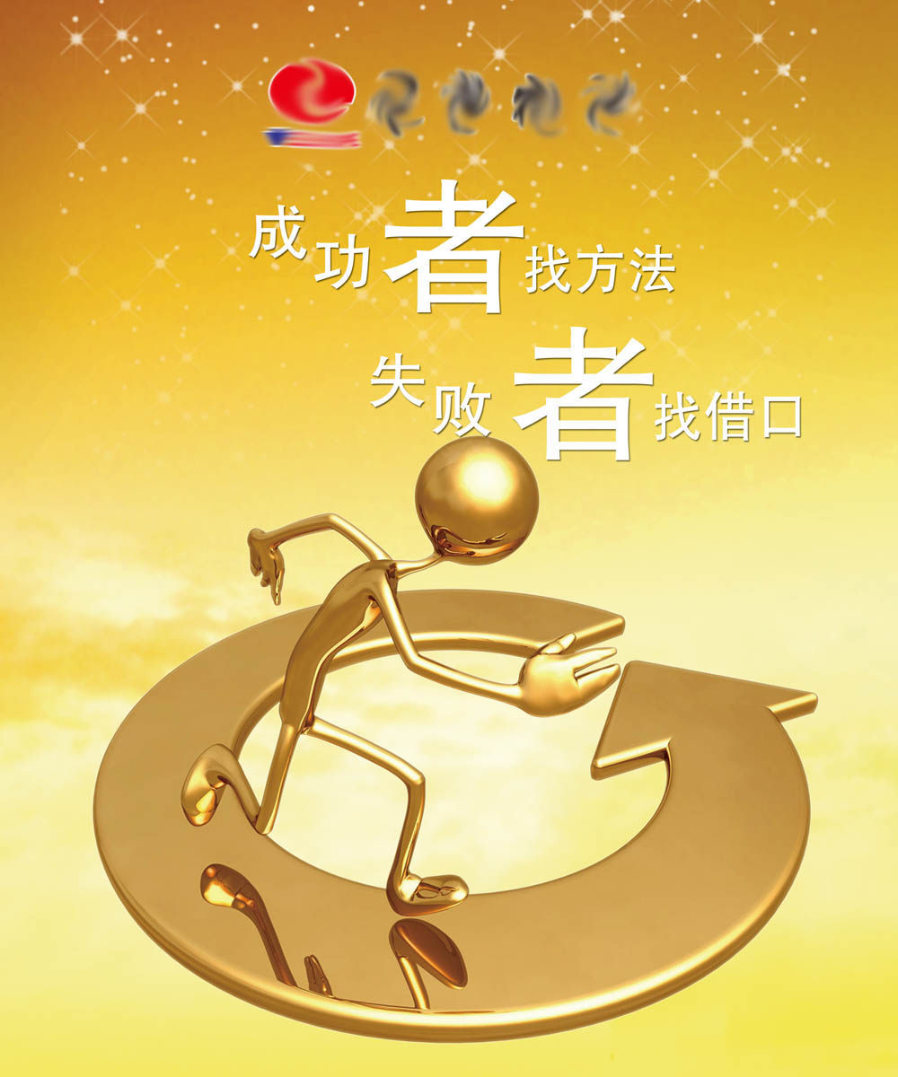 海报印制写真展板329素材219成功者找方法失败者找借口标语psd