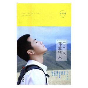 正版包邮 每个人都爱别人 徐昊 书店 情感小说书籍 书 畅想畅销书