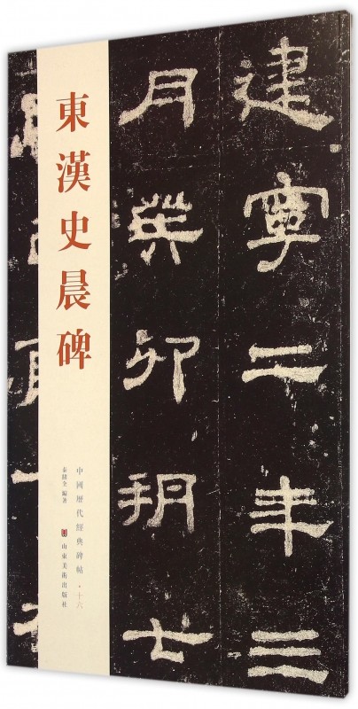 东汉史晨碑/中国历代经典碑帖 博库网
