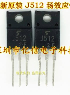 全新正品 J512 场效应管 2SJ512   P沟道 TO220F BOM表配单
