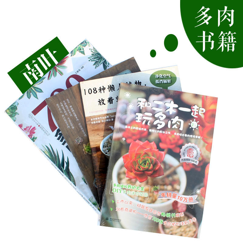 二木一起玩多肉 种多肉玩多肉一次搞定 700种多肉图鉴 懒人植物书