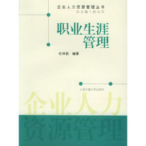 职业生涯管理——企业人力资源管理丛书
