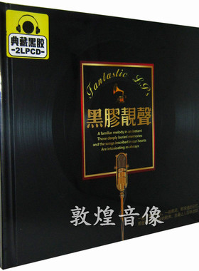 正版发烧 星文唱片 黑胶靓声 典藏黑胶2CD 2LPCD