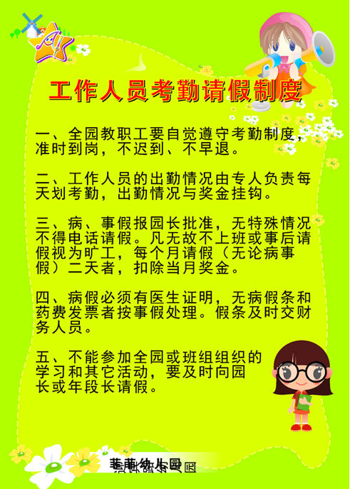 578海报展板墙画写真喷绘403幼儿园工作人员考勤请假制度