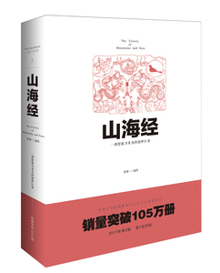 中华文化经典著作上古三大奇书3：山海经