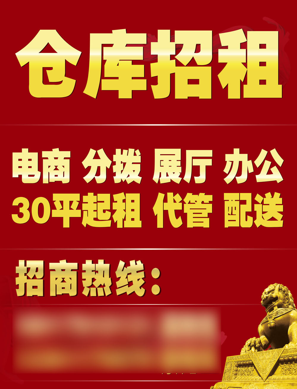 760海报印制展板写真喷绘669仓库出租招租图片海报印制