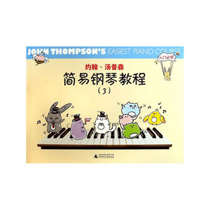 约翰·汤普森简易钢琴教程（彩色版） （3）