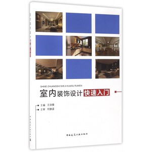 室内装饰设计快速入门 博库网