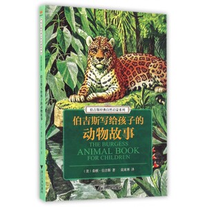 正版 伯吉斯写给孩子的动物故事/伯吉斯经典自然启蒙系列 书 (美)桑顿·伯吉斯|译者:南来寒 儿童文学童话故事书新华正版