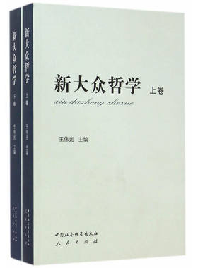 当当网 新大众哲学（全二册） 王伟光 中国社会科学出版社 正版书籍