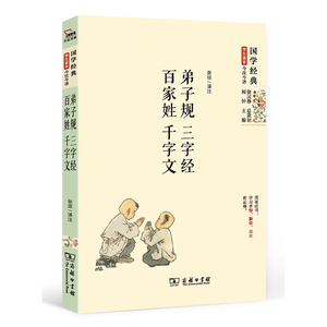 当当网正版书籍 弟子规 三字经 百家姓 千字文(精编本）国学经典 朱永新及各地省级教育专家审定推荐
