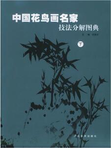 全新正版 中国花鸟画名家技法分解图典(下) 河北美术出版社M4