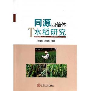 同源四倍体水稻研究 正版书籍 木垛图书