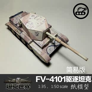 英国FV4101御夫座驱逐坦克简易版 35纸模型坦克世界军武宅拼装