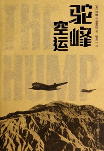 驼峰空运 正版书籍 木垛图书