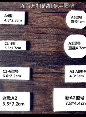 陈百万D4/A1/B-4/A3/A5/A6/A4/C1-4/C2-6打码机配件印码器快干油墨墨水白棉海绵垫专用棉垫墨盒垫棉垫墨垫子