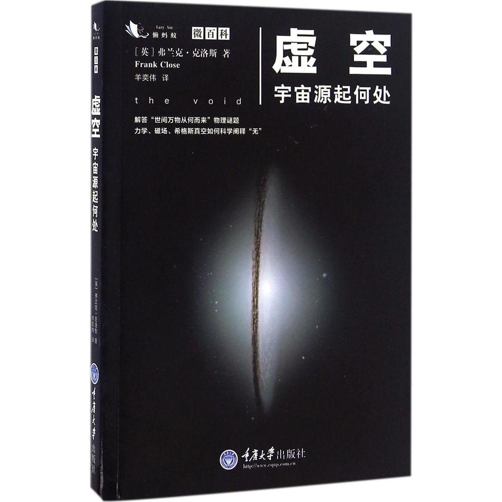 正版包邮 虚空 宇宙源起何处 弗兰克克洛斯 平行宇宙简史解答世间万物从何而来物理谜题 微百科系列天文书籍宇宙星空天文学科普书