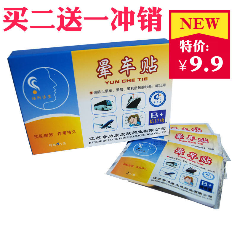 【正品】奇力康晕车贴 6片装