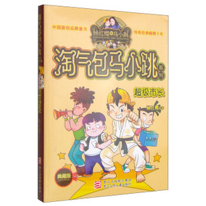 WG [正版]杨红樱淘气包马小跳系列：超级市长（典藏版）/中国儿童文学小学生课外校园阅读读物书籍