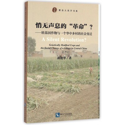 悄无声息的革命--转基因作物与一个华中乡村的社会变迁/紫