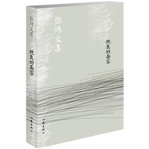 八库包邮：张炜文集：纯良的面容张炜9787506375856作家畅销正版