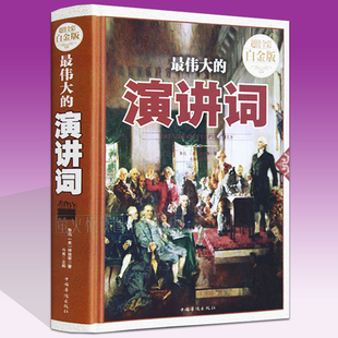 演讲与口才秘术口才训练技巧实用大全集 畅销书籍 总统就职演说 世界上最伟大 受欢迎 成功励志 演讲词 人生智慧与社会哲理