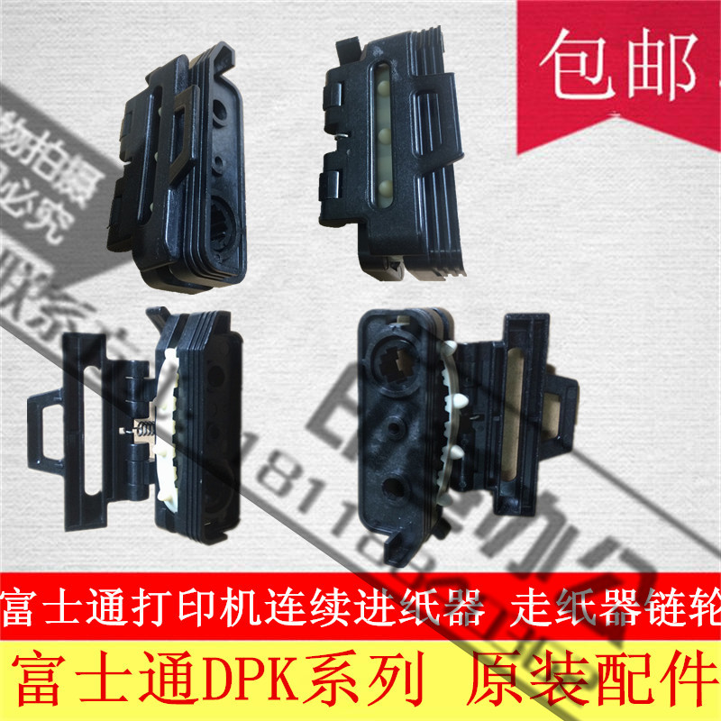 富士通DPK8600E DPK9500GA DPK8100 DPK750连续进纸器链轮走纸器