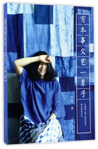 有本事文艺一辈子