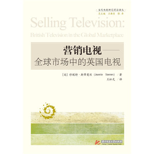 营销电视——全球市场中的英国电视