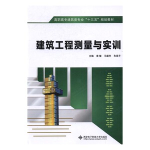 正版包邮 建筑工程测量与实训 黄敏 书店 土木水利类书籍 书
