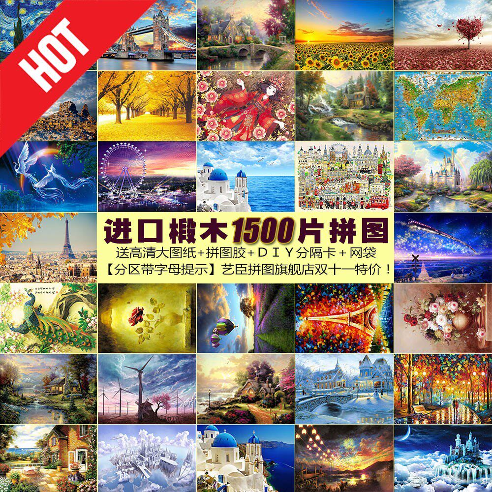 成人1500片木质拼图儿童益智玩具礼物世界名画风景油画动漫星空