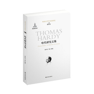 当当网 哈代研究文集聂珍钊，马弦　编选 译林出版社 正版书籍