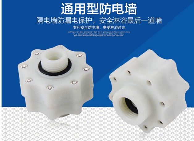 樱康帅博法尔希顿润臣牌家用电热水器通用配件隔电墙防电墙防漏电