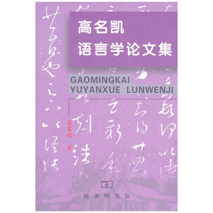 高名凯语言学论文集