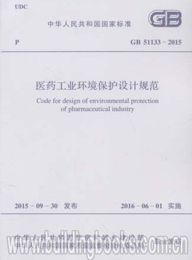 医药工业环境保护设计规范(GB 51133-2015)