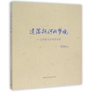 遗落抚河的梦境--江西抚州古村落品读 博库网