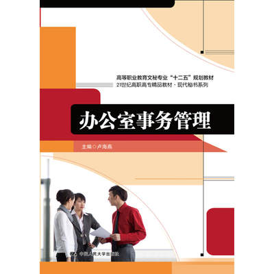 办公室事务管理（21世纪高职高专精品教材·现代秘书系列；高等职业教育文秘专业“十二五”规划教材）