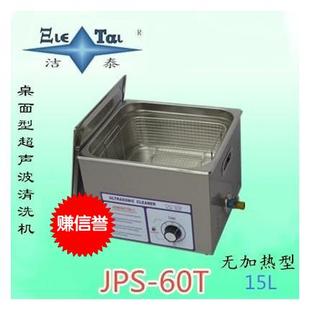 洁泰超声波清洗机无加热型 60T手表首饰手机主板眼镜15L JPS