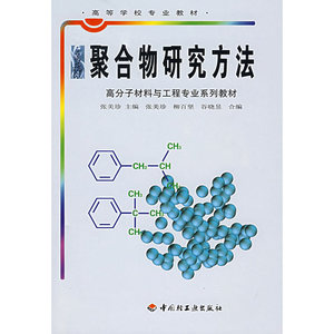 聚合物研究方法/高等学校专业教材