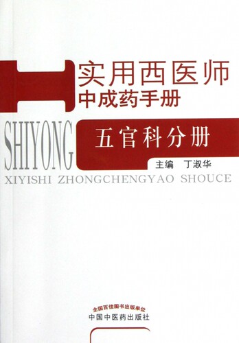 实用西医师中成药手册(五官科分册) 正版书籍 木垛图书