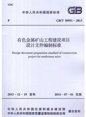 有色金属矿山工程建设项目设计文件编制标准 GB/T 50951-2013