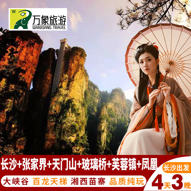 长沙张家界旅游4天3晚玻璃桥 森林公园 金鞭溪 天门山 凤凰跟团游