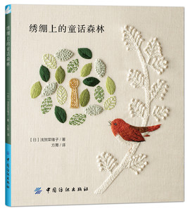 刺绣书籍 针法 绣绷上的童话森林 日本浅贺菜绪子代表品 怀旧风刺绣布小物 手工diy刺绣布书手工书籍 刺绣教程书籍入门