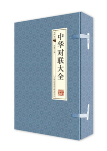【手工线装】 中华对联大全  吉林出版集团有限公司
