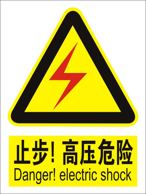 止步高压危险警示牌pvc标志牌警告小心注意安全标识标贴标牌定做