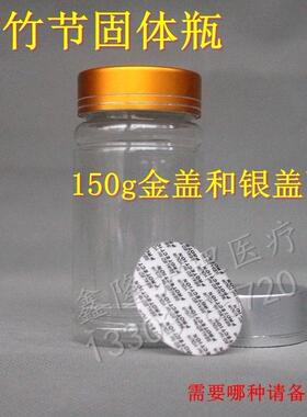 150g克PET 透明竹节瓶聚酯固体瓶大口瓶金属黄色瓶盖