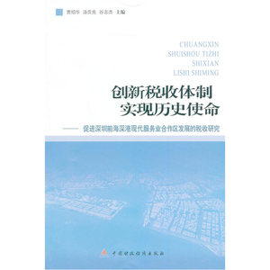 创新税收体制 实现历史使命
